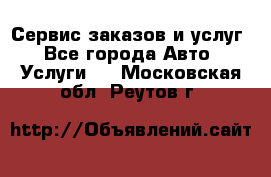 Сервис заказов и услуг - Все города Авто » Услуги   . Московская обл.,Реутов г.